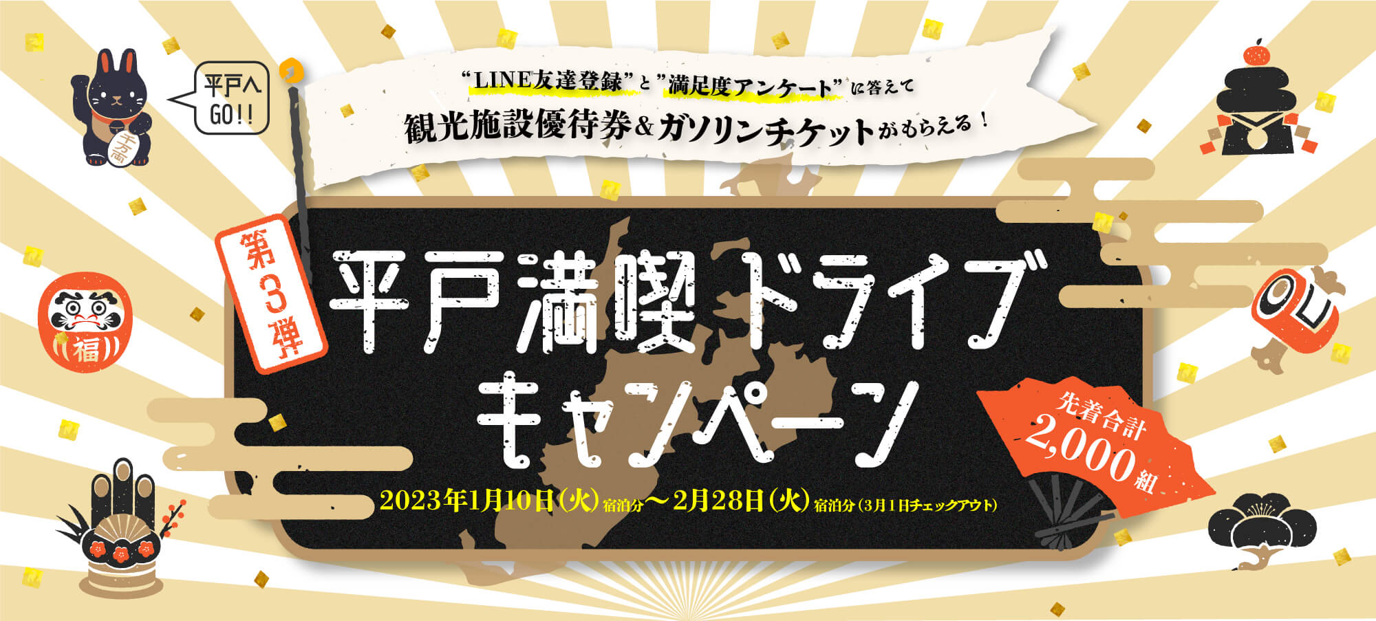 第三弾 平戸満喫ドライブキャンペーン