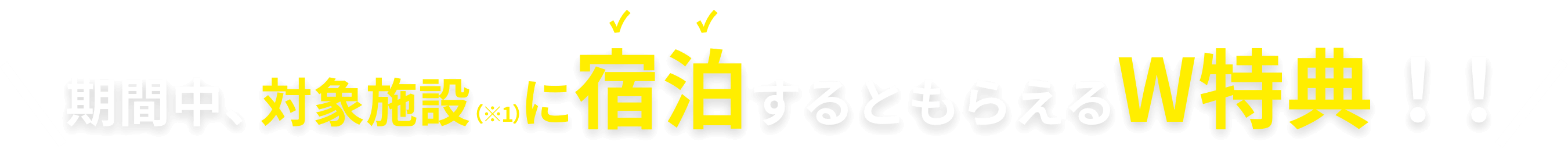 期間中、平戸市内の対象宿泊施設に宿泊すると、観光施設への無料入館券とガソリン10リットルのお得なクーポン券が貰えます