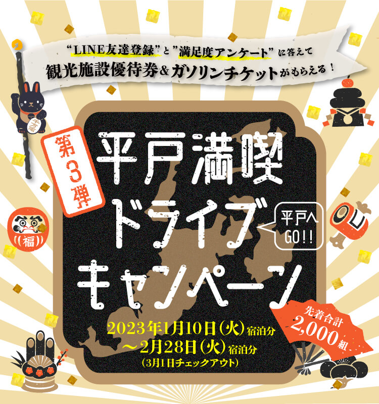 第三弾 平戸満喫ドライブキャンペーン