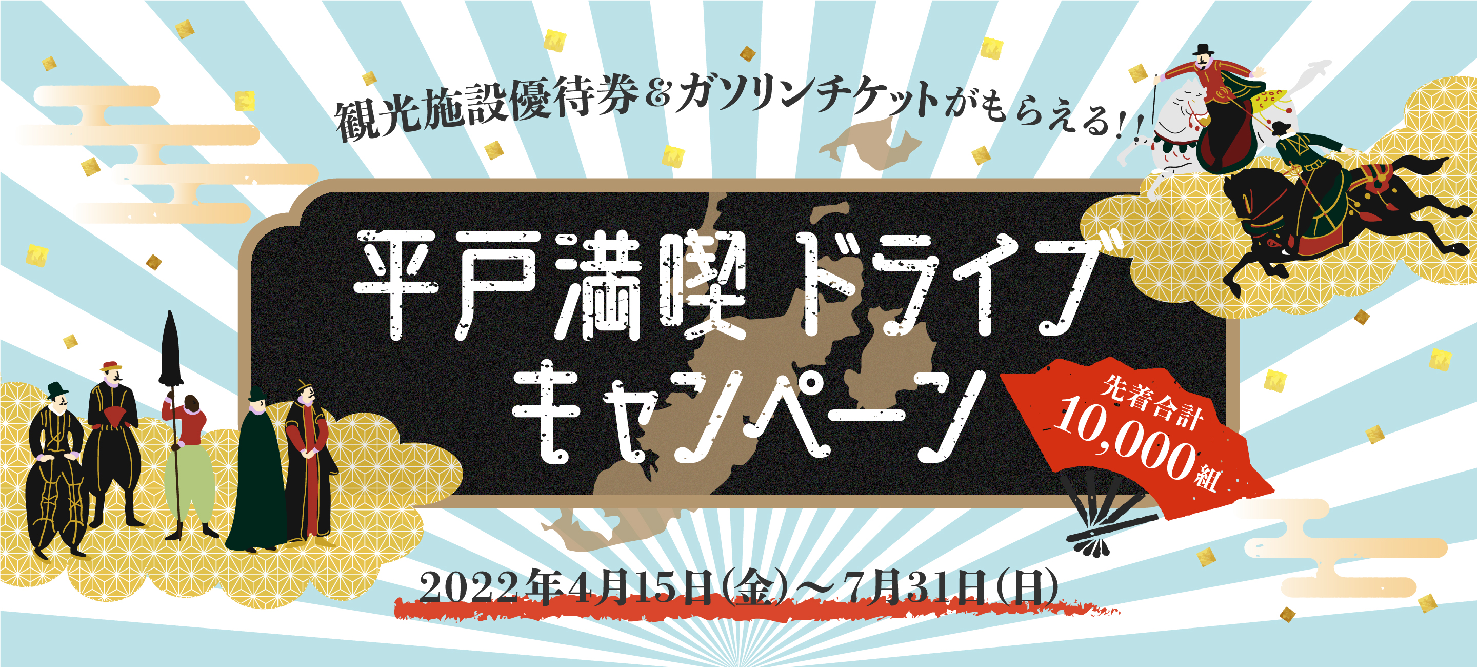 平戸満喫ドライブキャンペーン