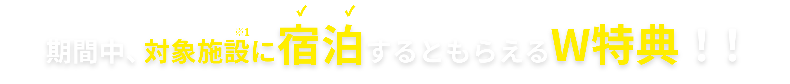 期間中、平戸市内の対象宿泊施設に宿泊すると、観光施設への無料入館券とガソリン10リットルのお得なクーポン券が貰えます