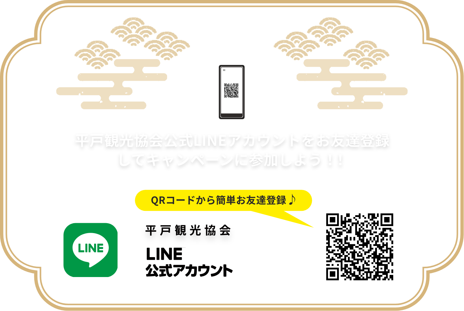 LINEでお友達登録をしてキャンペーンに参加しよう