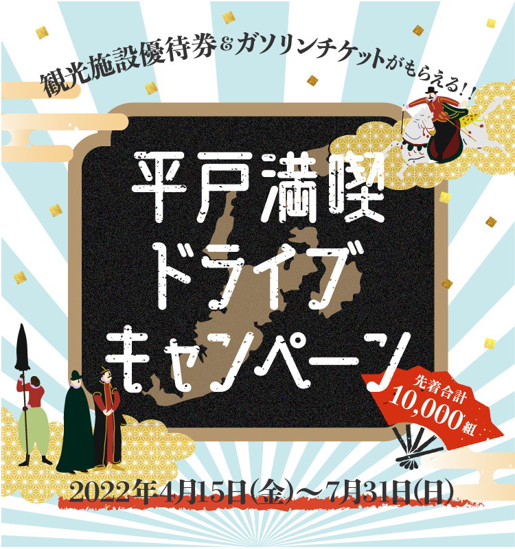 平戸満喫ドライブキャンペーン