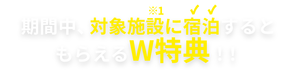 期間中、平戸市内の対象宿泊施設に宿泊すると、観光施設への無料入館券とガソリン10リットルのお得なクーポン券が貰えます