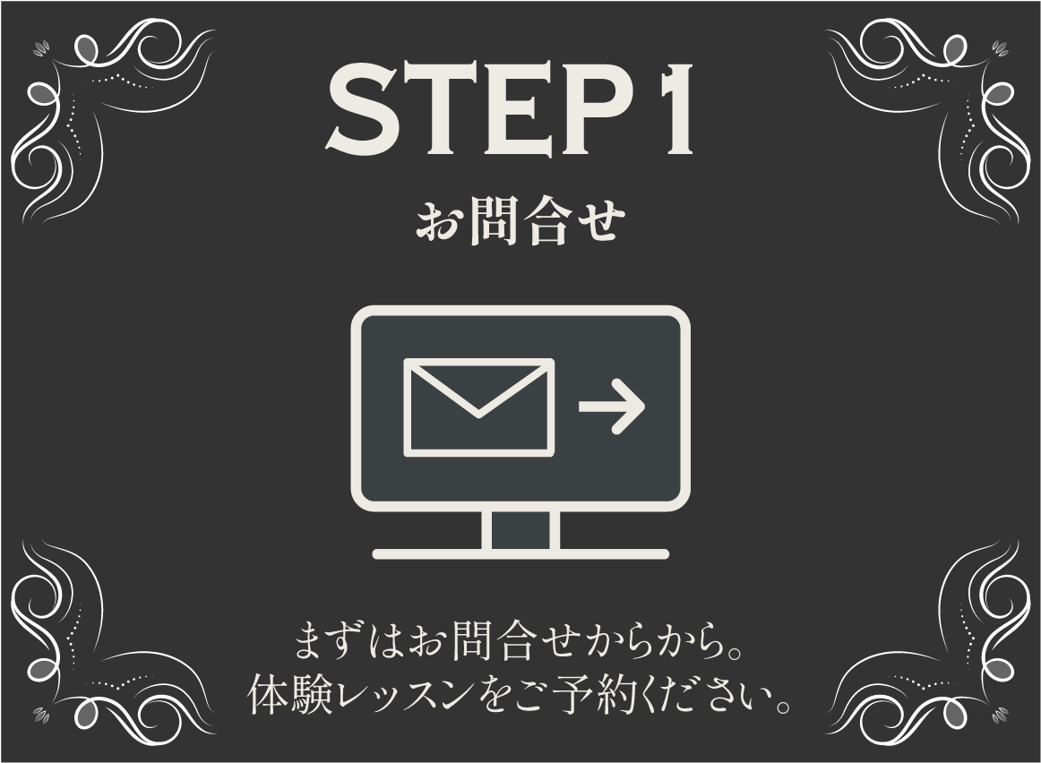 STEP1 お問合せ まずはお問合せからから。
          体験レッスンをご予約ください。